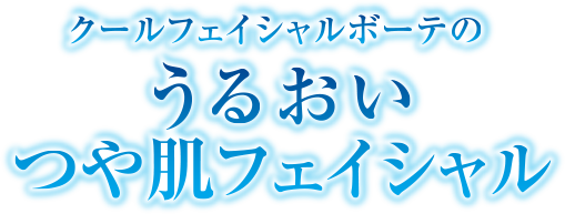 うるおい美肌脱毛