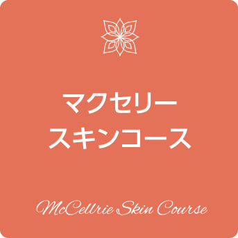 マクセリー・メディカルスキン