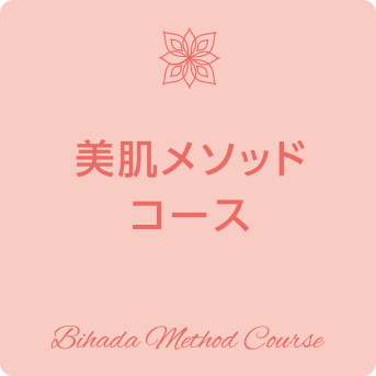 美肌メソッド